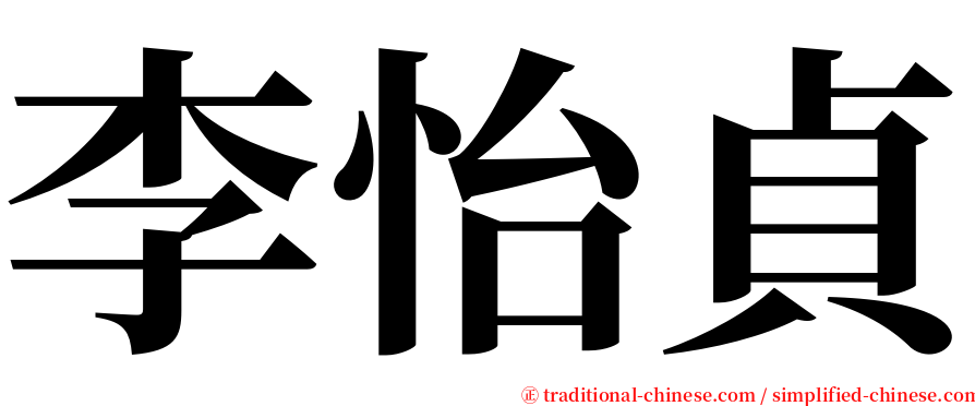 李怡貞 serif font