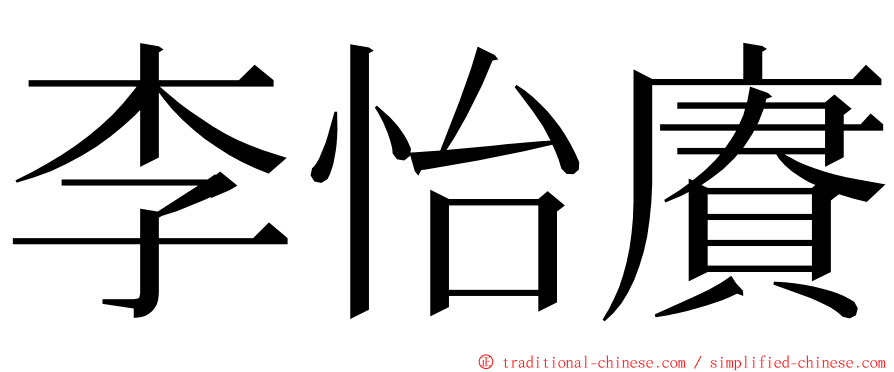 李怡賡 ming font