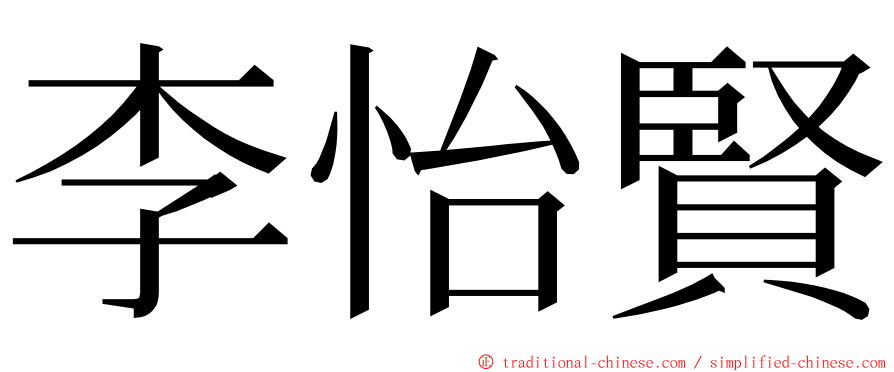 李怡賢 ming font