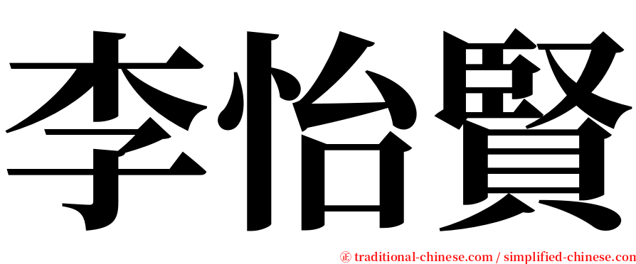 李怡賢 serif font