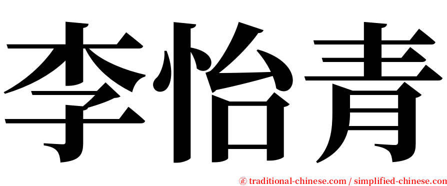 李怡青 serif font