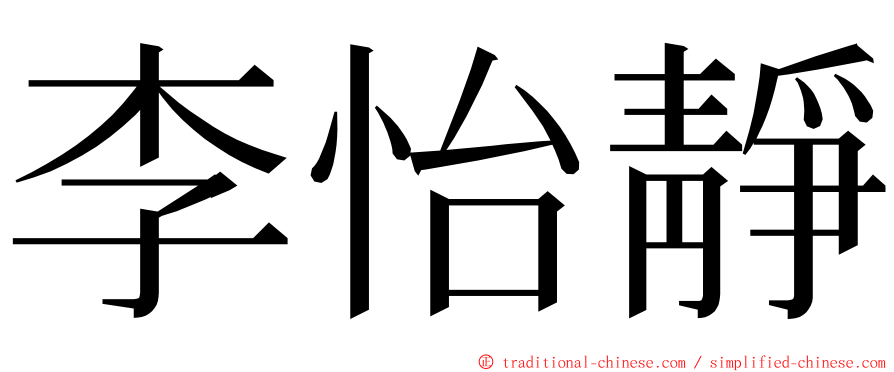 李怡靜 ming font