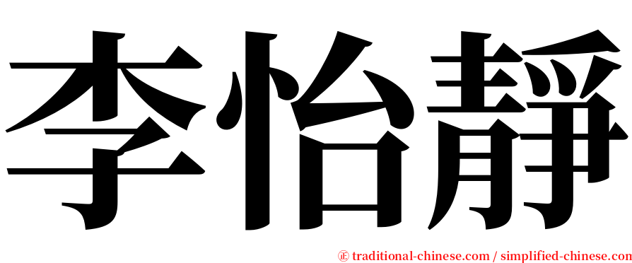 李怡靜 serif font