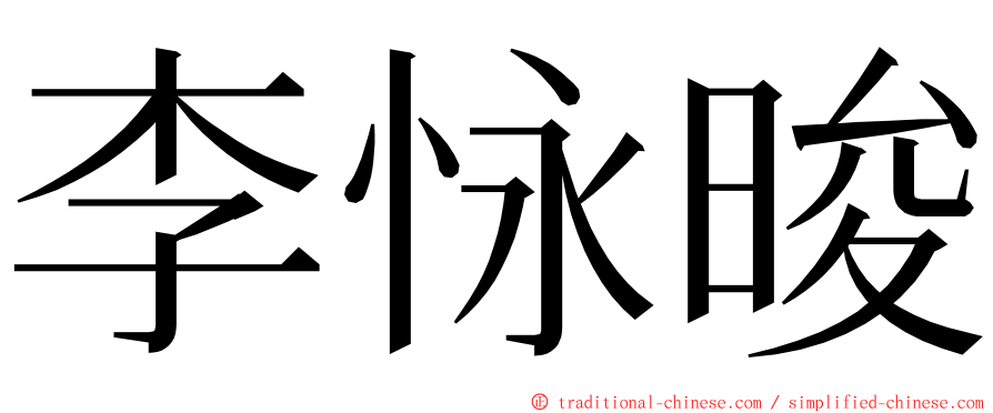 李怺晙 ming font