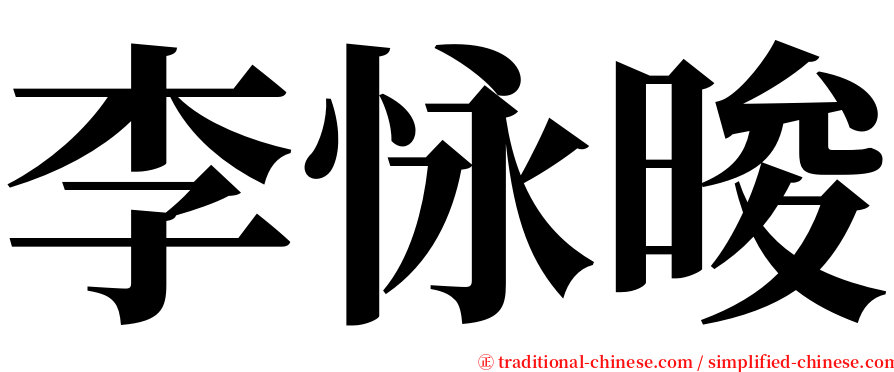 李怺晙 serif font