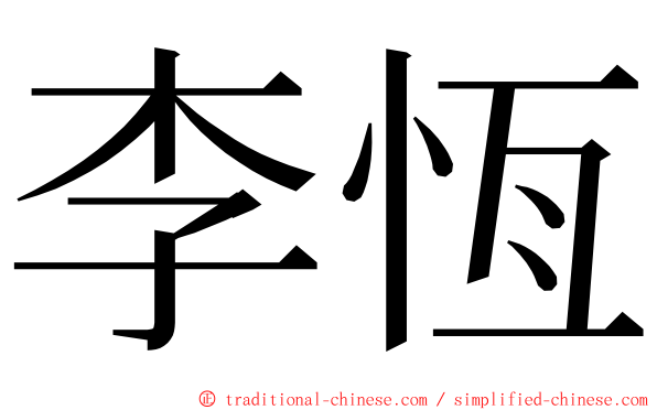 李恆 ming font