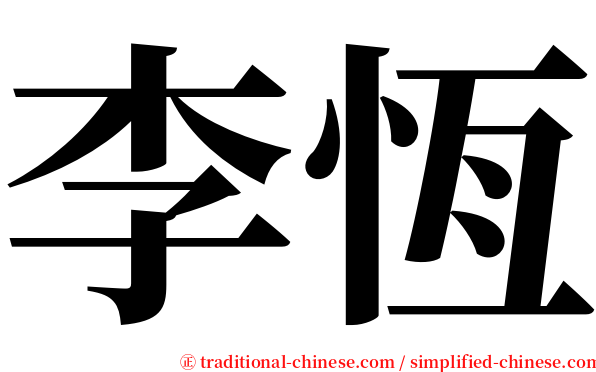 李恆 serif font