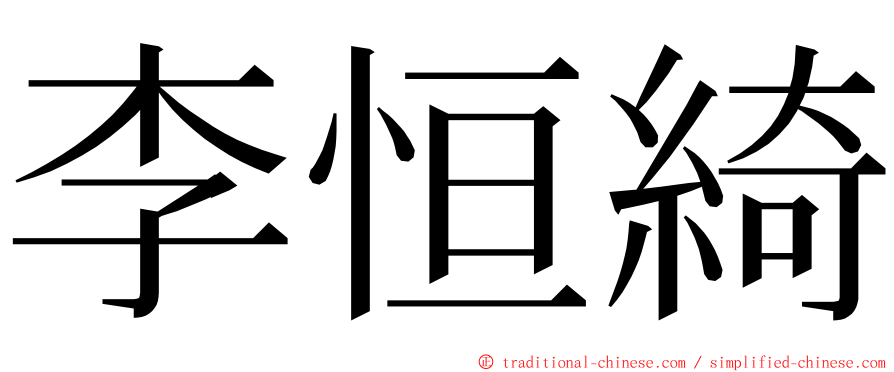 李恒綺 ming font