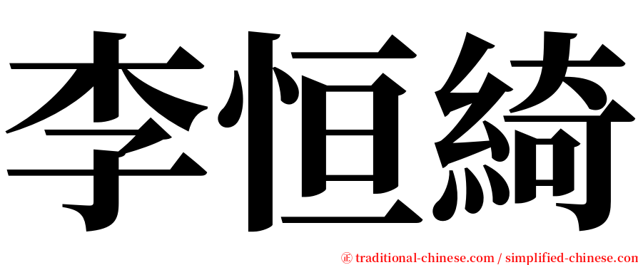 李恒綺 serif font