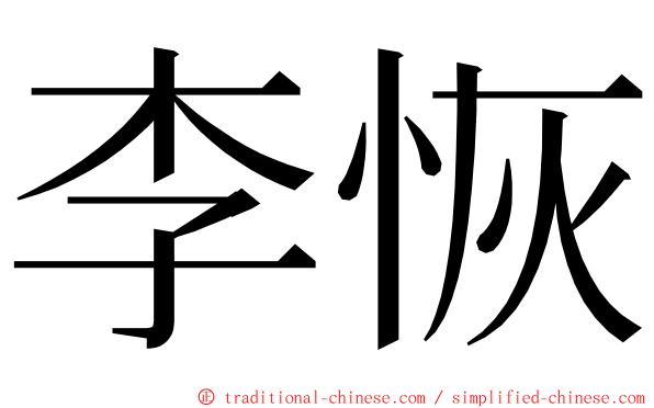 李恢 ming font