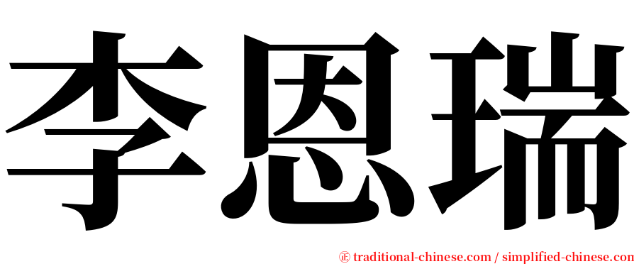 李恩瑞 serif font