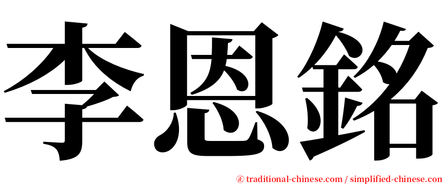 李恩銘 serif font