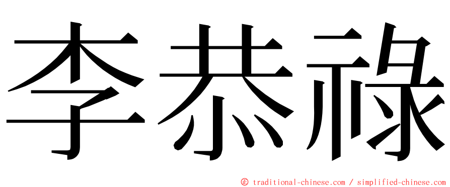 李恭祿 ming font