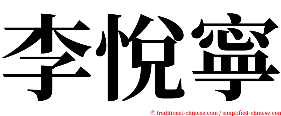 李悅寧 serif font