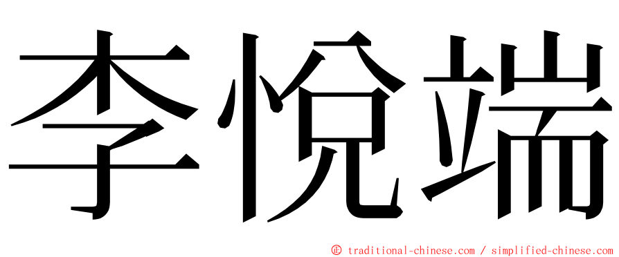 李悅端 ming font