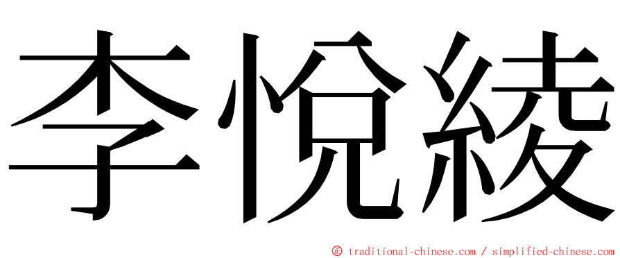 李悅綾 ming font