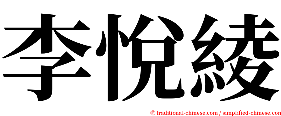 李悅綾 serif font