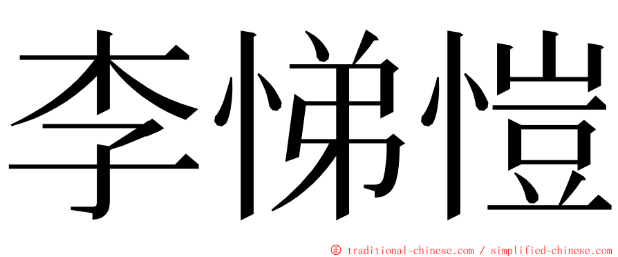 李悌愷 ming font