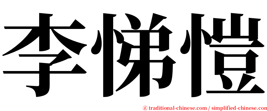 李悌愷 serif font