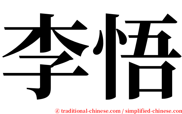 李悟 serif font