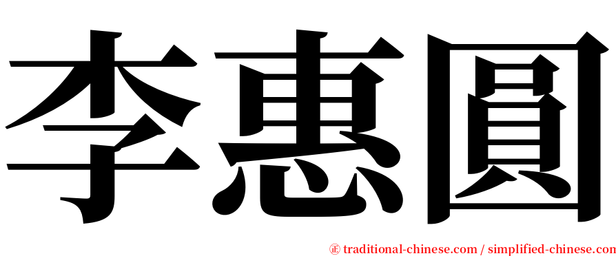 李惠圓 serif font