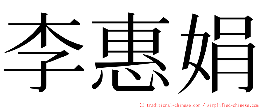 李惠娟 ming font