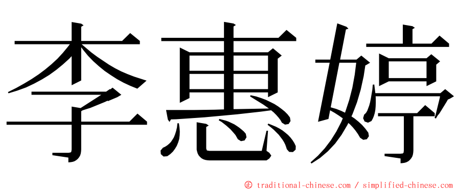 李惠婷 ming font