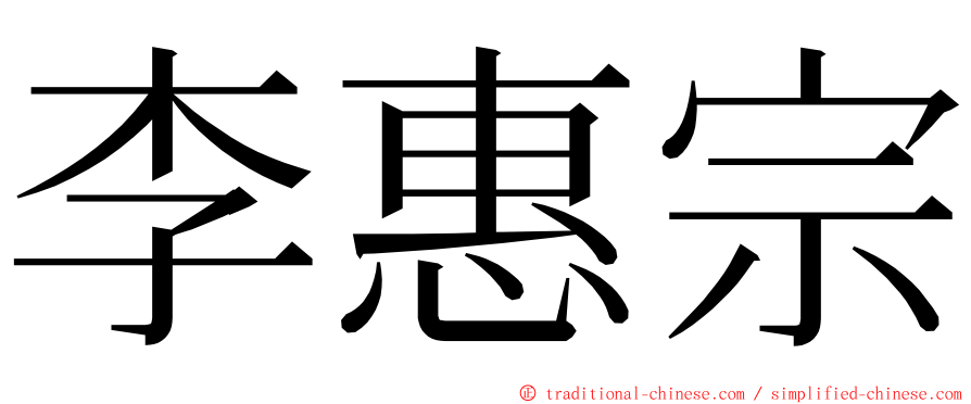 李惠宗 ming font