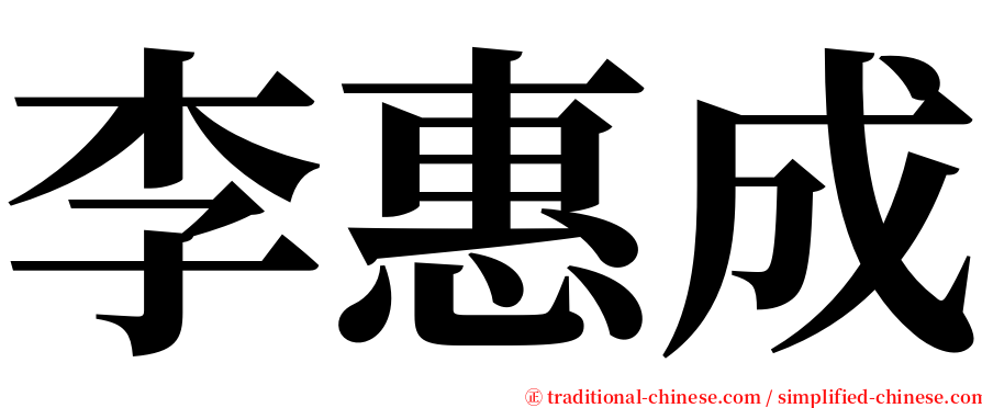 李惠成 serif font