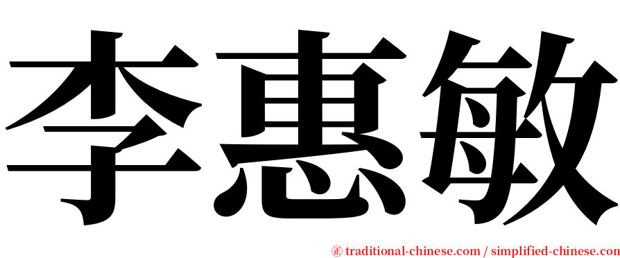 李惠敏 serif font