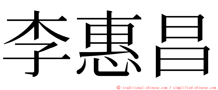 李惠昌 ming font