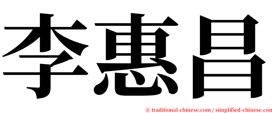 李惠昌 serif font