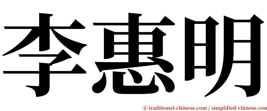 李惠明 serif font