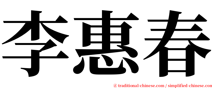 李惠春 serif font