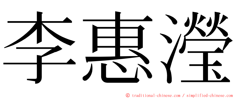 李惠瀅 ming font