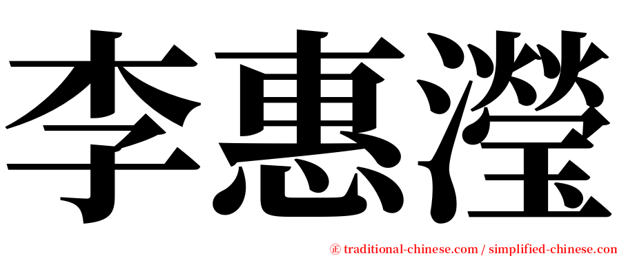 李惠瀅 serif font