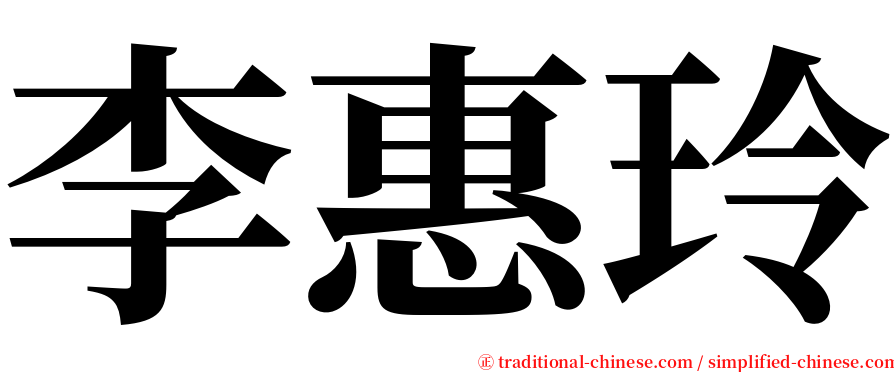 李惠玲 serif font