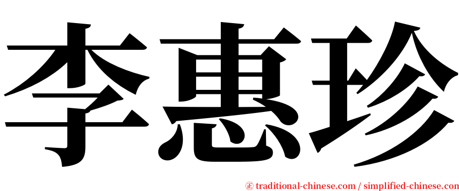 李惠珍 serif font