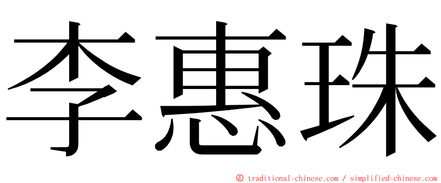 李惠珠 ming font
