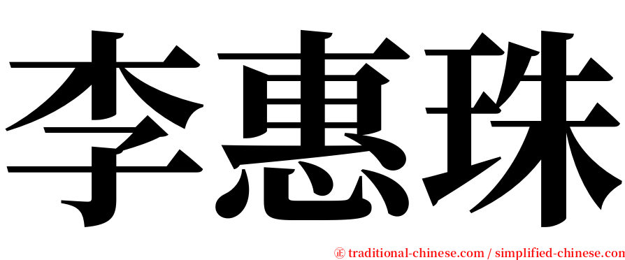 李惠珠 serif font
