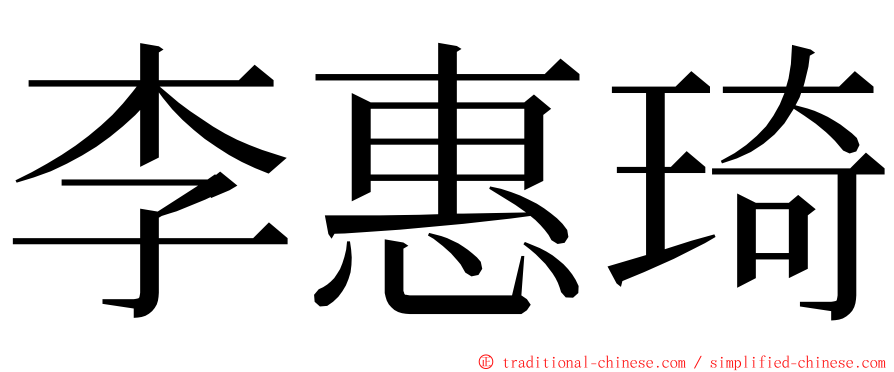 李惠琦 ming font