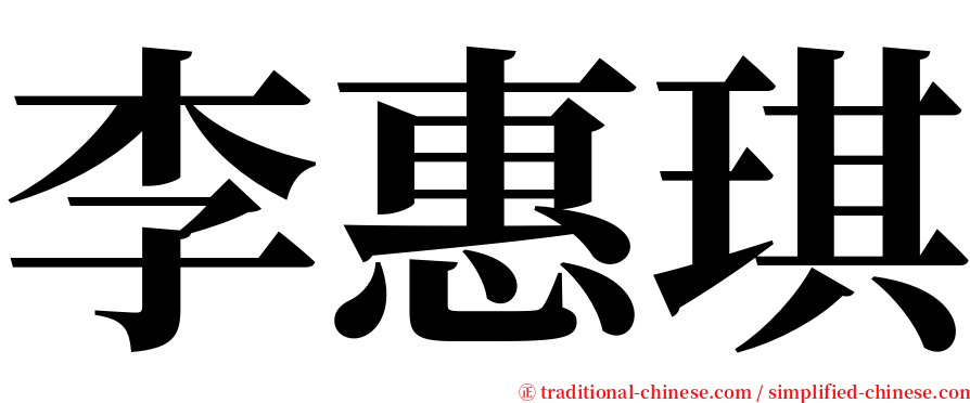 李惠琪 serif font