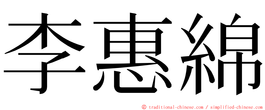 李惠綿 ming font