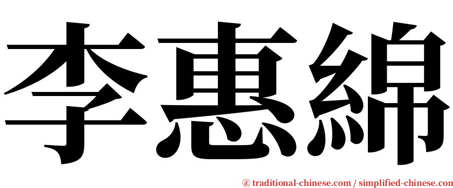 李惠綿 serif font