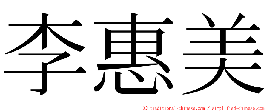 李惠美 ming font