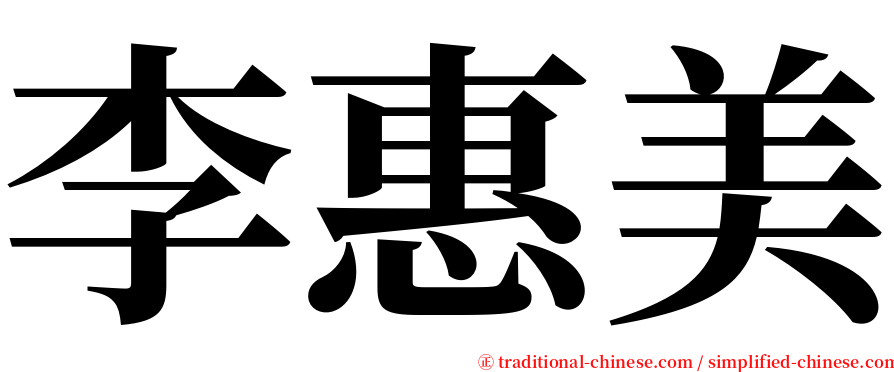 李惠美 serif font