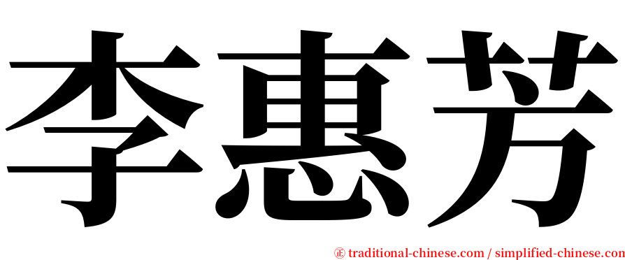 李惠芳 serif font
