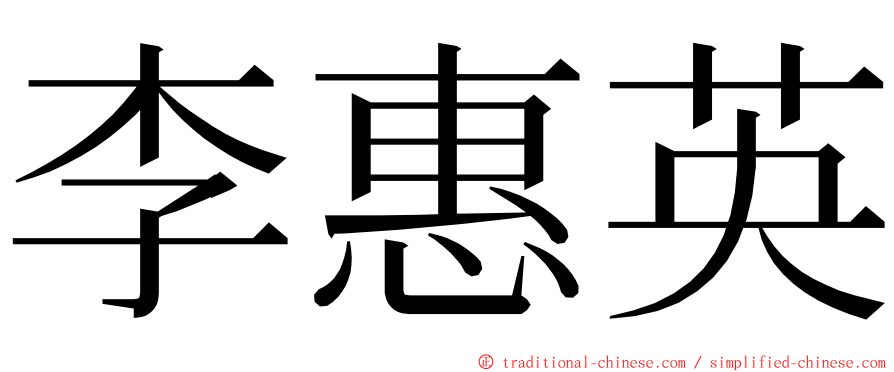 李惠英 ming font