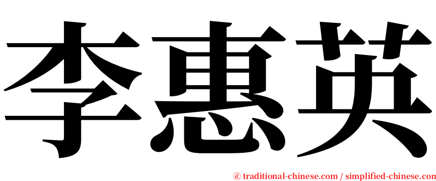 李惠英 serif font