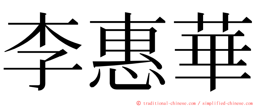 李惠華 ming font